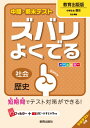 【中古】中間・期末テストズバリよくでる教育出版版中学社会歴史 社会歴史/新興出版社啓林館(単行本)