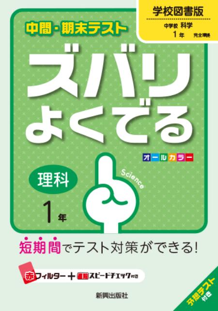 【中古】中間 期末テストズバリよくでる学校図書版中学校科学 予想テスト付き 理科 1年 /新興出版社啓林館（単行本）