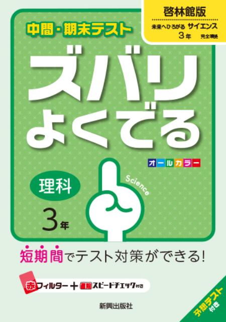 【中古】中間 期末テストズバリよくでる啓林館版未来へひろがるサイエンス 予想テスト付き 理科 3年/新興出版社啓林館（単行本）
