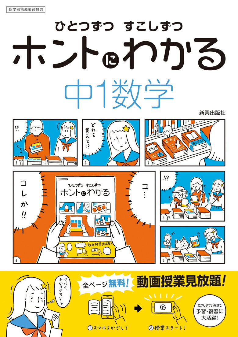 【中古】ひとつずつすこしずつホントにわかる中1数学 新学習指導要領対応 /新興出版社啓林館（単行本）