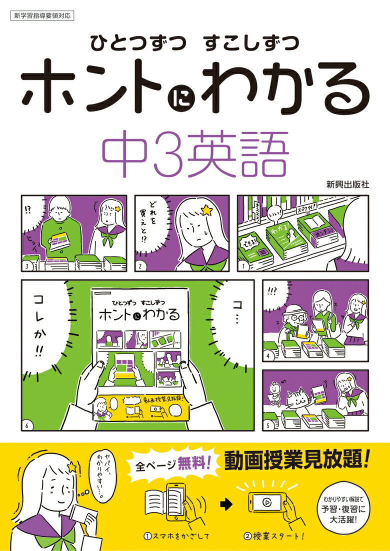 【中古】ひとつずつすこしずつホントにわかる中3英語 新学習指導要領対応 /新興出版社啓林館（単行本）
