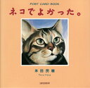 【中古】ネコでよかった。 /新書館/米田民穂(単行本)