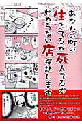 【中古】あなたの町の生きてるか死んでるかわからない店探訪します/新書館/菅野彰（単行本）