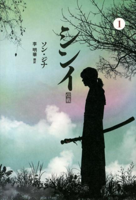 【中古】シンイ 1 /新書館/ソンジナ（単行本（ソフトカバー））