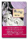 【中古】踊る世紀 /新書館/鈴木晶(単行本(ソフトカバー))