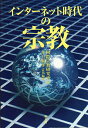 【中古】インタ-ネット時代の宗教/新書館/国際宗教研究所(単行本)