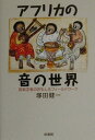 【中古】アフリカの音の世界 音楽学者のおもしろフィ-ルドワ-ク /新書館/塚田健一(単行本)