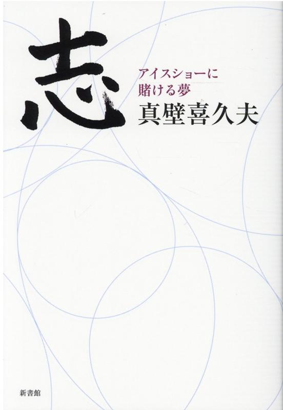 Pocketbooks （Nonfiction） - 【中古】「志」アイスショーに賭ける夢 /新書館/真壁喜久夫（単行本（ソフトカバー））