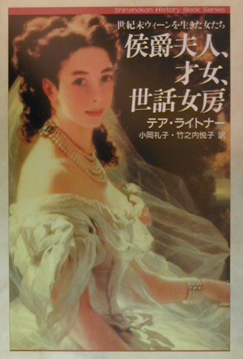 【中古】侯爵夫人、才女、世話女房 世紀末ウィ-ンを生きた女たち /新書館/テア・ライトナ-（単行本）