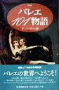 【中古】バレエ101物語 新装版/新書館/ダンスマガジン編集部(単行本(ソフトカバー))
