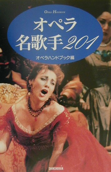 【中古】オペラ名歌手201 /新書館/新書館（単行本）