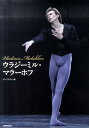 【中古】ウラジ-ミル・マラ-ホフ /新書館/ダンスマガジン編集部(大型本)