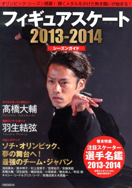 【中古】フィギュアスケ-ト2013-2014シ-ズンガイド /新書館（大型本）