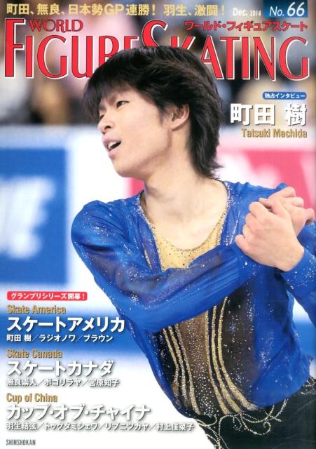 【中古】ワ-ルド・フィギュアスケ-ト 66 /新書館（大型本）