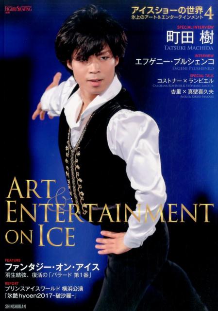 【中古】アイスショ-の世界 氷上のアート＆エンターテインメント 4 /新書館/ワールド・フィギュアスケ..