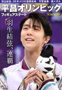 【中古】フィギュアスケート平昌オリンピック総特集 羽生結弦、連覇 /新書館/ワールド・フィギュアスケート(大型本)
