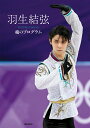【中古】羽生結弦魂のプログラム /新書館/羽生結弦(大型本)