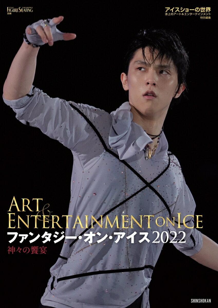 Winter Sports - 【中古】ファンタジー・オン・アイス2022神々の饗宴/新書館/ワールド・フィギュアスケート（大型本）