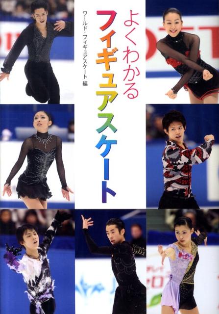 【中古】よくわかるフィギュアスケ-ト /新書館/新書館（単行本（ソフトカバー））