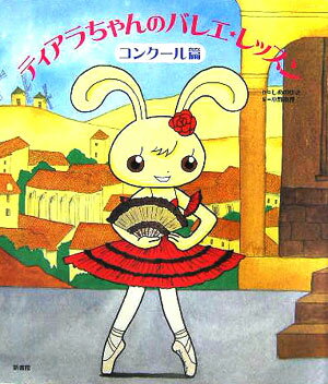 【中古】ティアラちゃんのバレエ・レッスン コンク-ル篇 /新書館/しめのゆき（単行本）