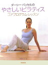 【中古】ダ-シ-・バッセルのやさしいピラティス コアプログラム・レッスン /新書館/ダ-シ-・バッセル(単行本)