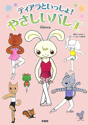 【中古】ティアラといっしょ！やさしいバレエ /新書館/Clara編集部（単行本）