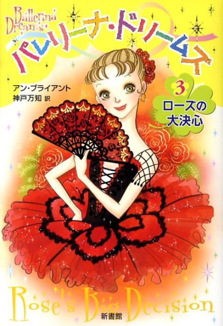【中古】バレリ-ナ・ドリ-ムズ 3 /新書館/アン・ブライアント（単行本）