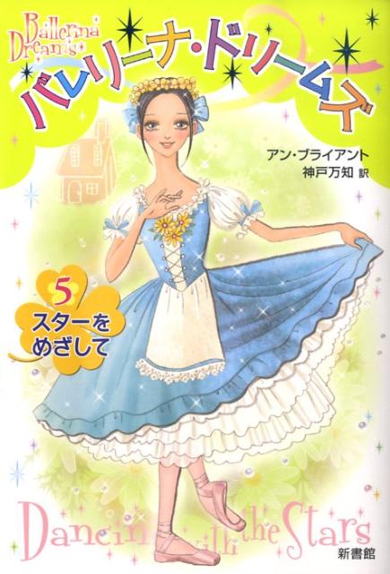儿童的（外国） - 【中古】バレリ-ナ・ドリ-ムズ 5 /新書館/アン・ブライアント（単行本）