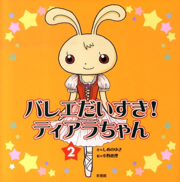 【中古】バレエだいすき！ティアラちゃん 2 /新書館/しめのゆき（単行本）