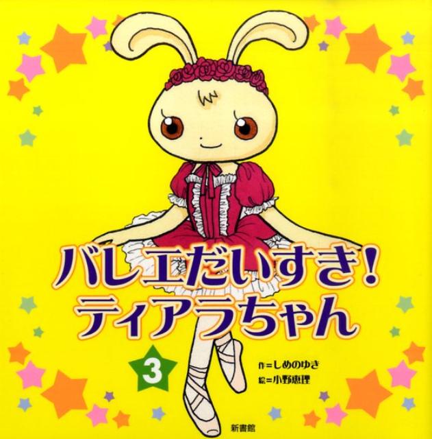 【中古】バレエだいすき！ティアラちゃん 3 /新書館/しめのゆき（単行本）