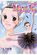 【中古】Miyako バレリ-ナ吉田都ものがたり /新書館/くりた陸（単行本（ソフトカバー））