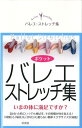 【中古】バレエ・ストレッチ集 /新書館/クロワゼ編集部(単行本(ソフトカバー))