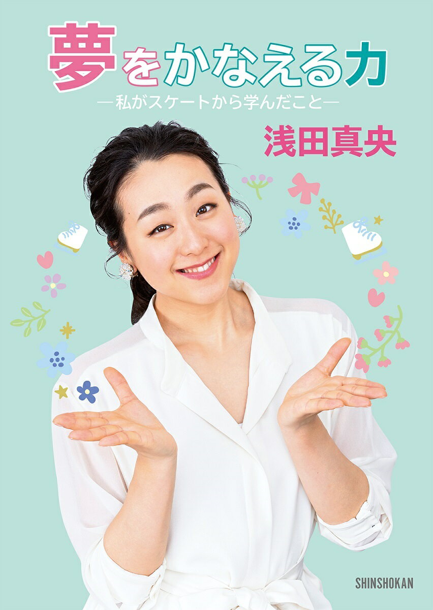 【中古】夢をかなえる力 私がスケートから学んだこと /新書館/浅田真央（単行本）