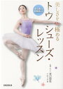 【中古】美しさを極めるトウシューズ・レッスン 初心者から経験者まで /新書館/渡辺理恵(単行本)