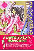 【中古】きらきら馨る 文庫版 コミック 全8巻完結セット （新書館ウィングス文庫―WINGS COMICS BUNKO）（文庫） 全巻セット