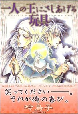 【中古】一人の王にさしあげる玩具 /新書館/吟鳥子（コミック）