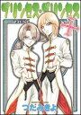 【中古】プリンセス・プリンセス+ /新書館/つだみきよ(コミック)