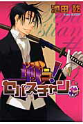 Gentosha Birz - 【中古】戦う！セバスチャン＃ 1/新書館/池田乾（コミック）