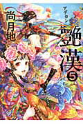 【中古】艶漢 5 /新書館/尚月地（コミック）