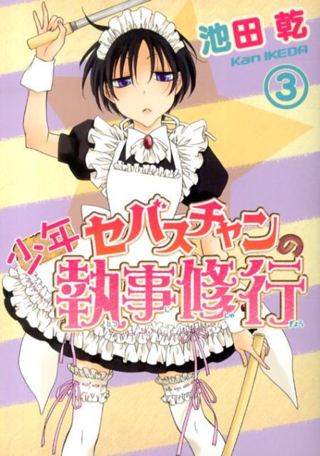 【中古】少年セバスチャンの執事修行 3/新書館/池田乾（コミック）