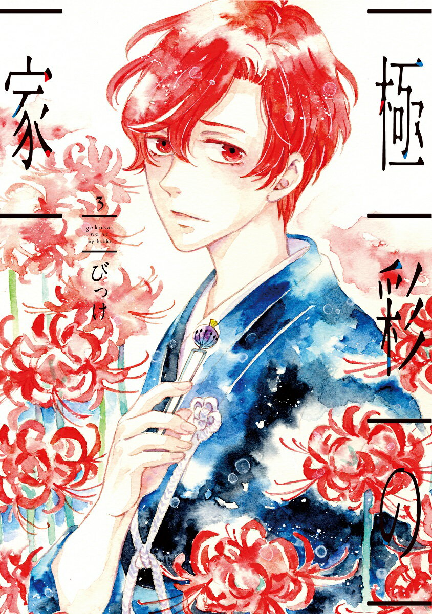 【中古】極彩の家 3 /新書館/びっけ（コミック）