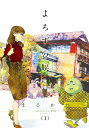 【中古】よろずの候 1 /新書館/まるかわ(コミック)