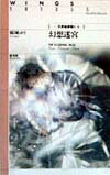 【中古】幻想迷宮 天界樹夢語り6 /新書館/麻城ゆう（文庫）