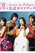 【中古】『宮〜Love　in　Palace』ドラマ公式ガイドブック /新書館（大型本）