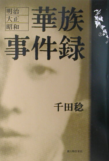 【中古】華族事件録 明治・大正・昭和 /新人物往来社/千田稔（経済史学）（単行本）