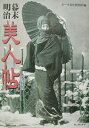 【中古】幕末・明治美人帖 愛蔵版/新人物往来社/ポ-ラ文化研究所(単行本)