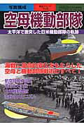 【中古】空母機動部隊 太平洋で激突した日米機動部隊の軌跡/新人物往来社（ムック）