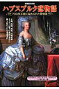【中古】ハプスブルク恋物語 700年王朝に秘められた愛憎劇 /新人物往来社(ムック)