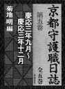 【中古】京都守護職日誌 第5巻/新人物往来社/菊地明(単行本)