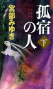 【中古】孤宿の人 下 /新人物往来社/宮部みゆき(新書)
